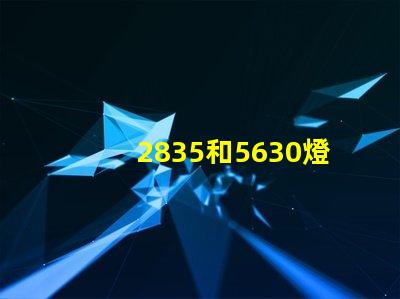 2835和5630燈珠哪個(gè)亮？